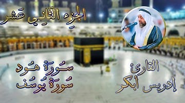 الجزء الثاني عشر القارئ ادريس ابكر