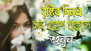 বৃষ্টির দিন এ মন খারাপ থাকলে শুনুন | Bangla Sad Song। khub khub koster gan | Dukher Gaan viral new