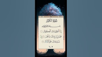 قران كريم سورة الكوثر مع الشيخ عبدالرحمن السديس