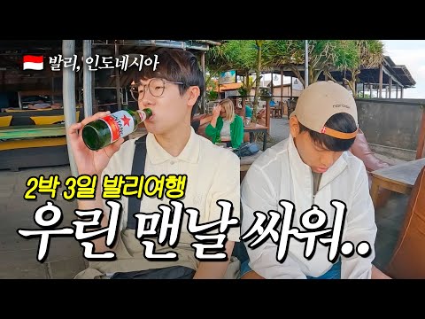 맨날 싸우는 친구와 2박 3일 발리 여행 🇮🇩