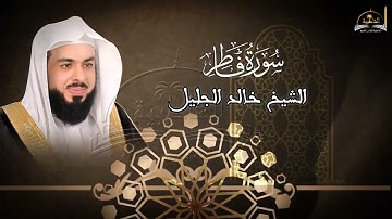 سورة فاطر للشيخ خالد الجليل