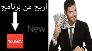 كيفية الربح من الانترنت عن طريق الاستبيانات المدفوعه ورابط البرنامج هتلاقيه في الوصف 