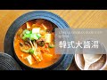 【十五分鐘 一鍋到底 簡易韓式大醬湯 된장찌개】Korean Soybean Paste Soup with English subtilte