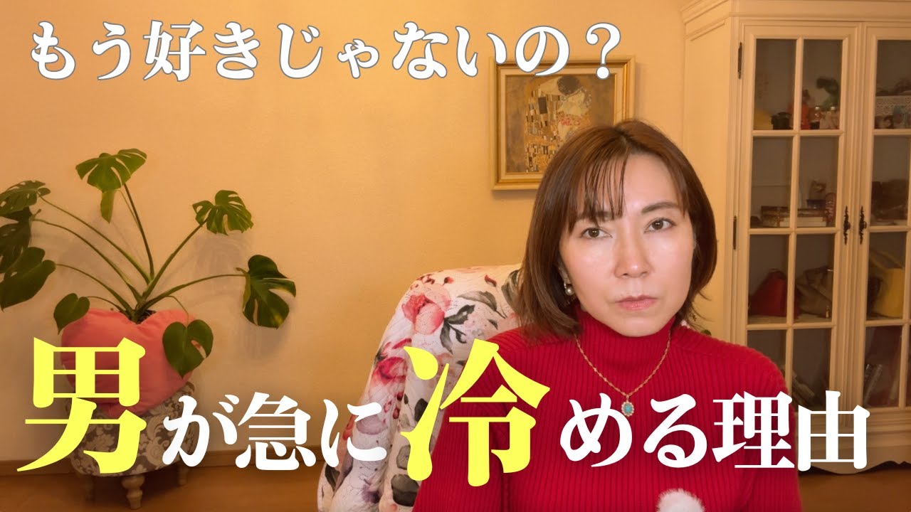 【要注意！】男性が女性に突然冷める理由を徹底解説　この２つが崩れたら終わり！