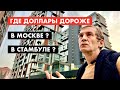 Сколько на самом деле стоит доллар в России. И в Турции [12+]