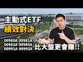 【阿格力】主動式ETF績效對決！這六檔擊敗大盤的還能買嗎？00981A、00992A、00991A、00980A、00985A、00982A。