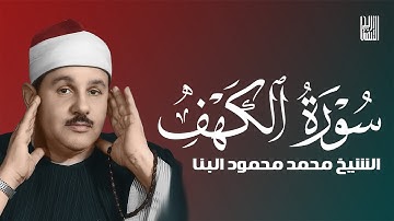 سورة الكهف كاملة بصوت خاشع يريح القلب #سورة_الكهف #قرآن #تلاوة