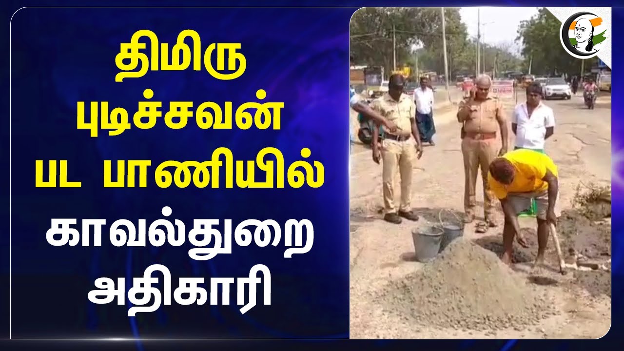 திமிரு புடிச்சவன் பட பாணியில் Police அதிகாரி | Thoothukudi | Tiruchendur
