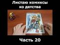 Росомаха в динамичном комиксе #ностальгия #marvel #комикс #росомаха #wolverine #раритет