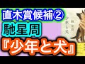 【書評】馳星周『少年と犬』第163回 直木賞候補② 南に行きたい犬と人々のドラマ【純文学・オススメ小説紹介】