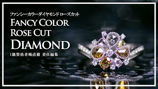 Fancy Color Rose Cut Diamond Ring/ファンシーカラーローズカットダイヤモンドリング