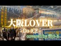 &ldquo;茉ひる&rdquo;【大阪LOVER/Da-iCE】ダイスバージョン※詳しくは概要欄をご覧下さい!#茉ひる #まひる #大阪lover #daice #ダイス #手拍子