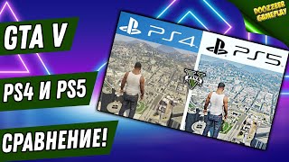 GTA V | PS4 VS. PS5 | СРАВНЕНИЕ ПРОИЗВОДИТЕЛЬНОСТИ И ГРАФИКЕ