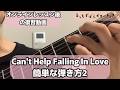 【ギター初心者】Can't Help Falling In Love簡単な弾き方2