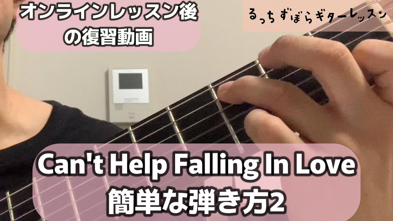 【ギター初心者】Can't Help Falling In Love簡単な弾き方2