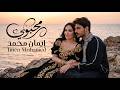 Mahboubi محبوبي Imen Mohamed Official music video 2026 mp3