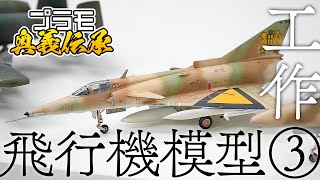 模魂ちゃん！#43④ プラモ奥義伝承【飛行機模型③工作】