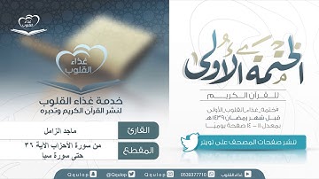 اليوم ( 36 ) القارئ ماجد الزامل من سورة الأحزاب 36 حتى سورة سبإ