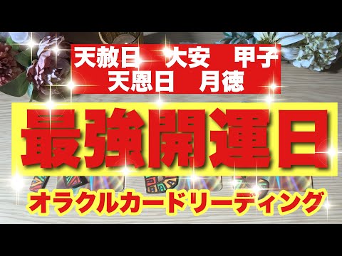 【ガチ鑑定🔥】忖度なし🙌天赦日‼️最強開運日🤲リーディング💫びっくりするほど当たる⁉️オラクルカードリーディング🌞ホリミホ🌞