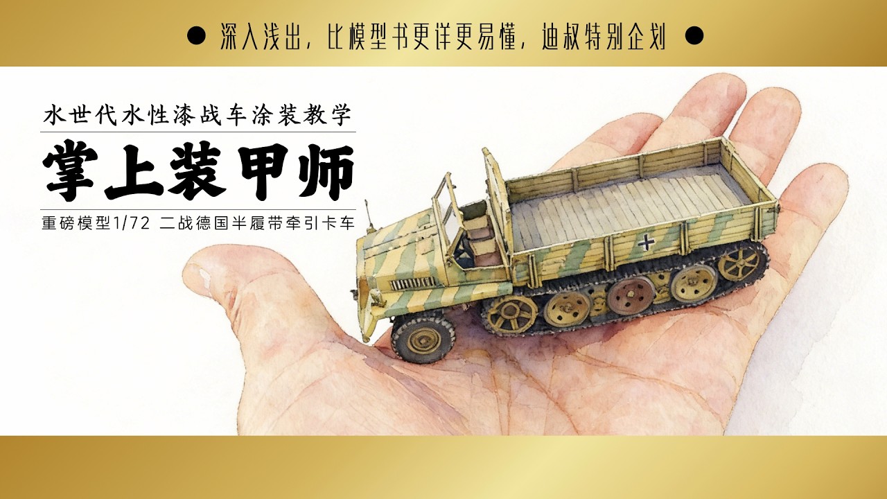 涂装一辆二战德国半履带牵引卡车 WWII German Tractor sWS 重磅模型 1/72 - YouTube