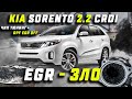 Kia Sorento 2.2 CRDI. Последствия работы клапана ЕГР (EGR). Чистить или глушить? Рекомендации