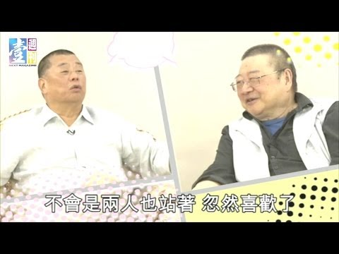 【台灣壹週刊】黎智英踢爆倪匡玩過很多女人 黎智英巨星練肖話3-2