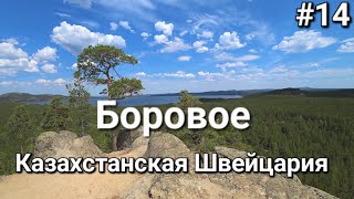 Россия-Казахстан, Боровое | поляна Абылай-хана | пещера Кенесары Национальный природный парк Бурабай