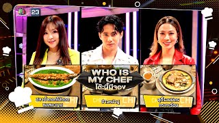 โต๊ะนี้มีจอง (WHO IS MY CHEF) | Ep.269 | 3 พ.ค. 67 Full EP