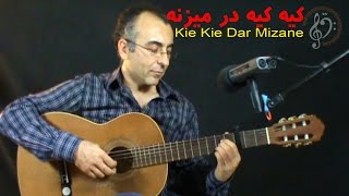 Kie Kie dar mizane, Pouran کیه کیه در میزنه، پوران، گیتار ایرانی chords