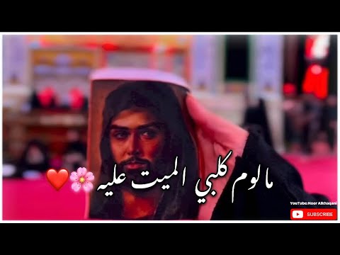 مالوم گلبي الميت عليه حالات واتساب حسينيه نغمات رنين حسينيه