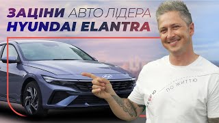 видео: Hyundai Elantra – идеальный напарник на каждый день – Заціни Авто Лідера | Автомобиль на каждый день картинка: Hyundai Elantra – идеальный напарник на каждый день – Заціни Авто Лідера | Автомобиль на каждый день