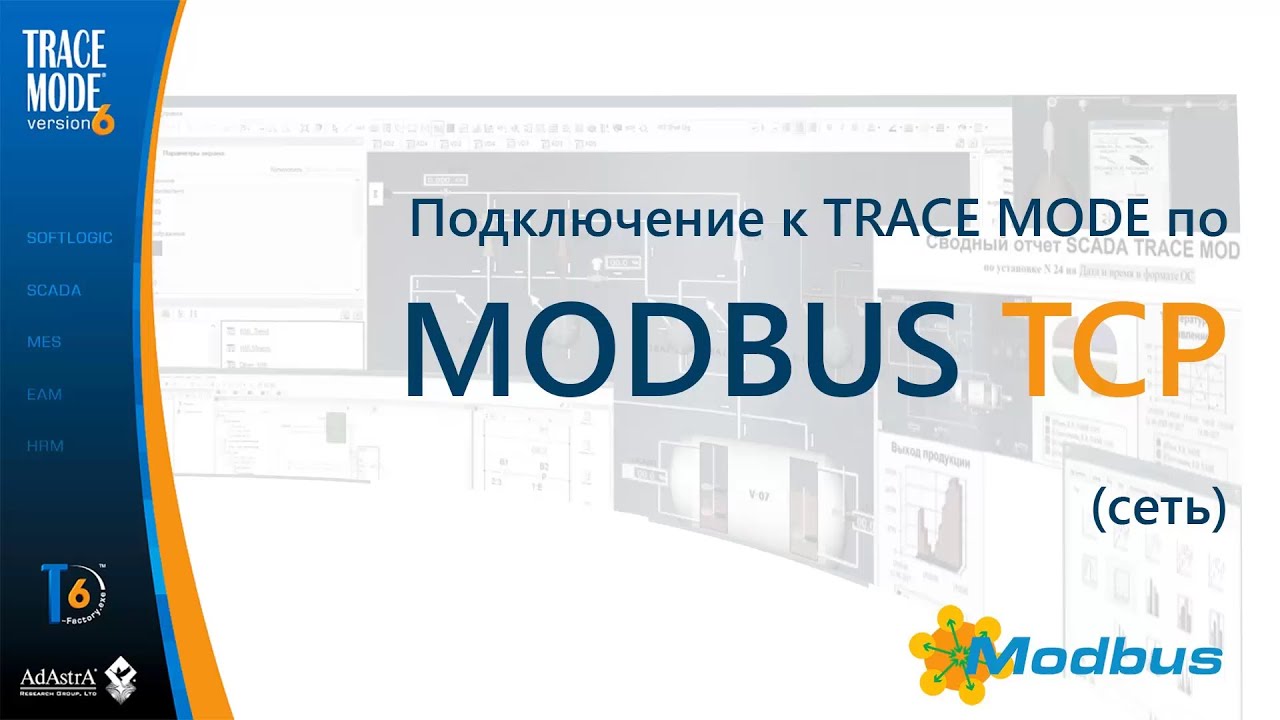 Подключение по MODBUS TCP за 3 минуты - YouTube