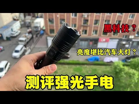 打假强光手电筒，这玩意真有那么亮吗？最后真是没想到