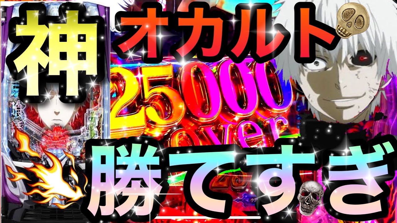 【最高】平均連荘数が伸びる優秀オカルトこすりまくった結果。【東京喰種　パチンコ　スマパチ】