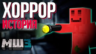 картинка: БЛС ПОШЕЛ НА ХОРРОР КВЕСТ | РАССКАЗЫВАЕТ ИСТОРИЮ | #mineshield3 #мш3