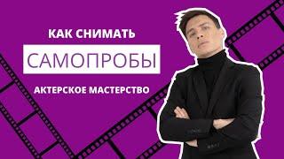 Как снимать самопробы актерское ремесло  Артем Чопенко