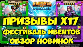 ПРИЗЫВЫ Х17 // ВАЛЕТ ЧЕРВЕЙ И ДРУГИЕ НОВИНКИ В ИГРЕ // Empires Puzzles // SUMMONS