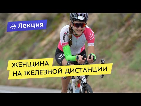 Женщина на железной дистанции (железная леди)