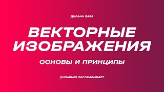 Чем уникальны векторные изображения. Форматы svg eps pdf | Курс по дизайну