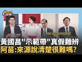 黃國昌AI音檔事件