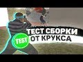 ЛЕГЕНДАРНАЯ СБОРКА ОТ КРУКСА! ТЕСТ НА КАПТАХ - GTA SAMP