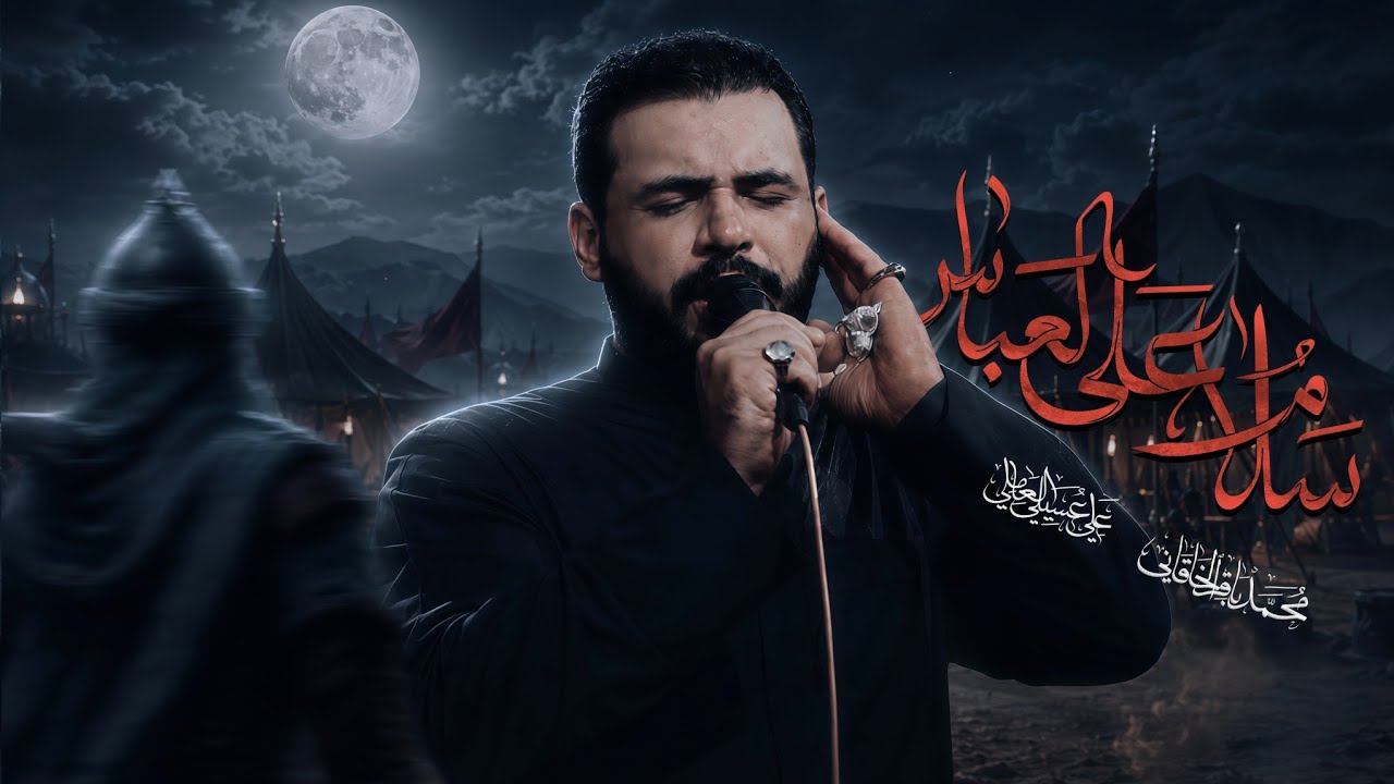 سلام على العباس - محمد باقر الخاقاني 