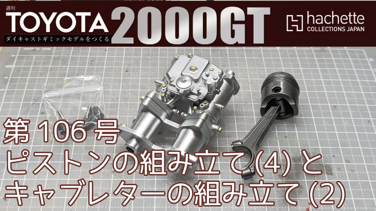 アシェット週刊 トヨタ 2000GTをつくる 第106号 ピストンの組み立て(4)とキャブレターの組み立て(3)カーモデル