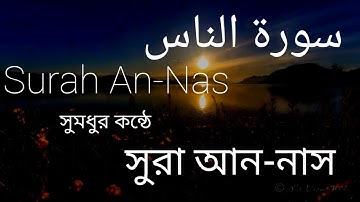 সুরা আন-নাস | سورة الناس | Surah An-Nas | SURAH | সুমধুর কন্ঠে সুরা আন-নাস।