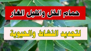 حمام الخل واكليل الغار لتجديد النشاط والحيوية