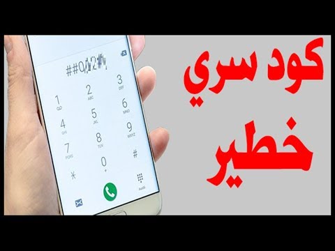 كود تجسس خطير على أي هاتف | ستصدمك النتيجة الكود مخفي في هاتفك أنت