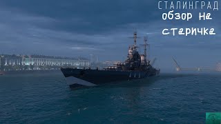 Обзор на: Сталинград | Верная лошадка|#wows