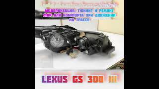 Lexus GS 300 ремонт модернизация фар