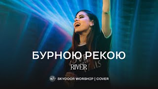 Бурною рекою (Live) | River - Planetshakers | SKYDOOR WORSHIP cover