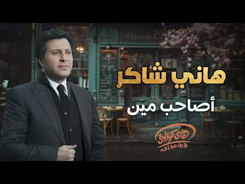      هاني شاكر أصاحب مين